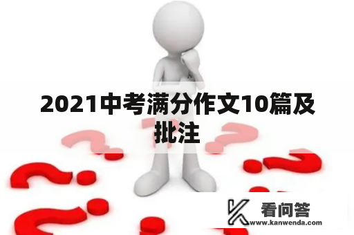 2021中考满分作文10篇及批注