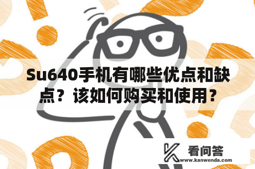 Su640手机有哪些优点和缺点？该如何购买和使用？