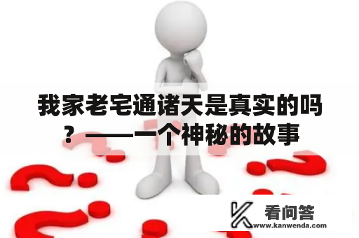 我家老宅通诸天是真实的吗？——一个神秘的故事