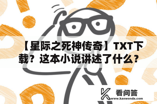 【星际之死神传奇】TXT下载？这本小说讲述了什么？