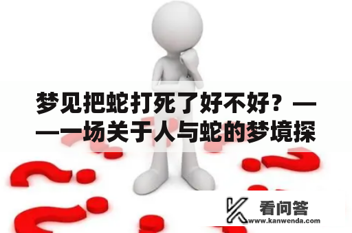 梦见把蛇打死了好不好？——一场关于人与蛇的梦境探索