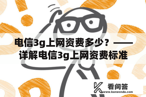 电信3g上网资费多少？——详解电信3g上网资费标准