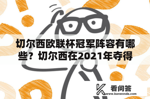 切尔西欧联杯冠军阵容有哪些？切尔西在2021年夺得了欧联杯冠军，其阵容人员都有哪些呢？