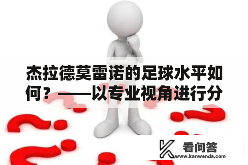 杰拉德莫雷诺的足球水平如何？——以专业视角进行分析