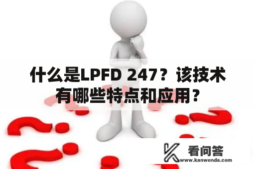 什么是LPFD 247？该技术有哪些特点和应用？