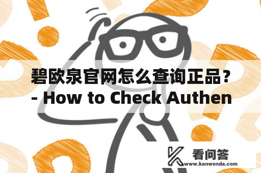 碧欧泉官网怎么查询正品？- How to Check Authentic Products on the Official Biotherm Website?