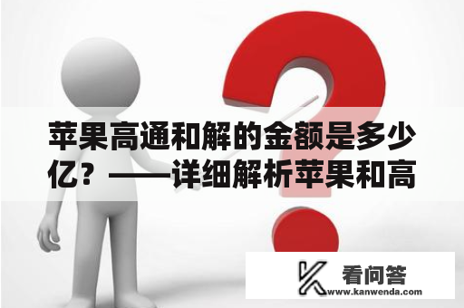 苹果高通和解的金额是多少亿？——详细解析苹果和高通的和解协议