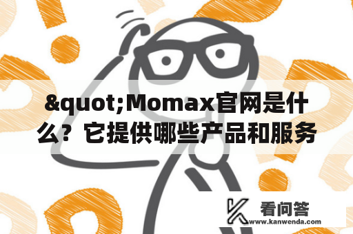 "Momax官网是什么？它提供哪些产品和服务？如何在官网上购买Momax产品？"