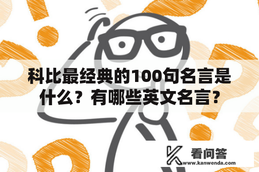 科比最经典的100句名言是什么？有哪些英文名言？