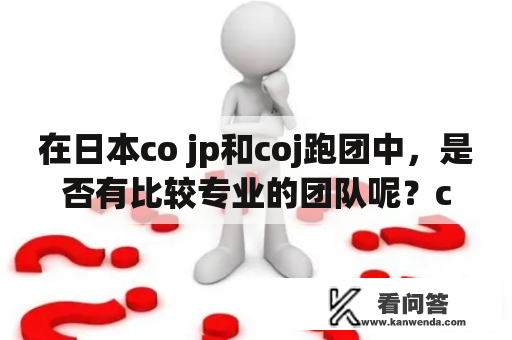 在日本co jp和coj跑团中，是否有比较专业的团队呢？co jp、coj跑团