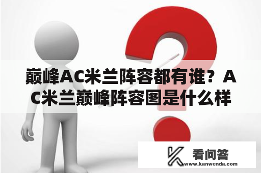 巅峰AC米兰阵容都有谁？AC米兰巅峰阵容图是什么样子？