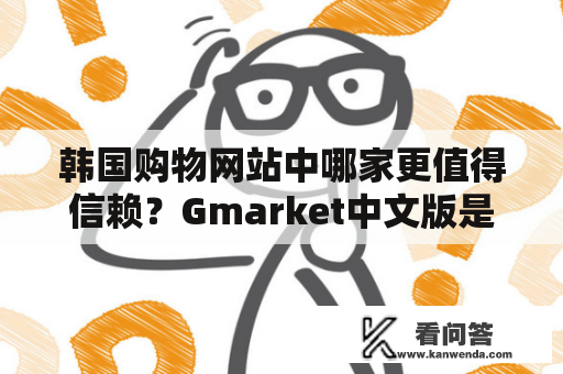 韩国购物网站中哪家更值得信赖？Gmarket中文版是购物的首选吗？