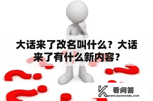 大话来了改名叫什么？大话来了有什么新内容？