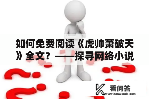 如何免费阅读《虎帅萧破天》全文？——探寻网络小说阅读的新方式