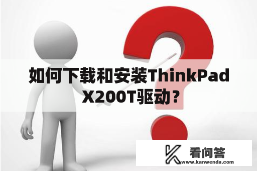 如何下载和安装ThinkPad X200T驱动？