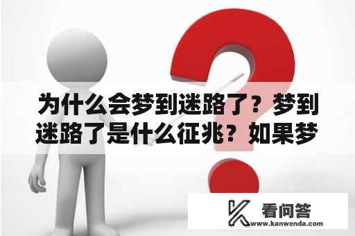 为什么会梦到迷路了？梦到迷路了是什么征兆？如果梦到迷路了，有人给我路费是什么寓意？