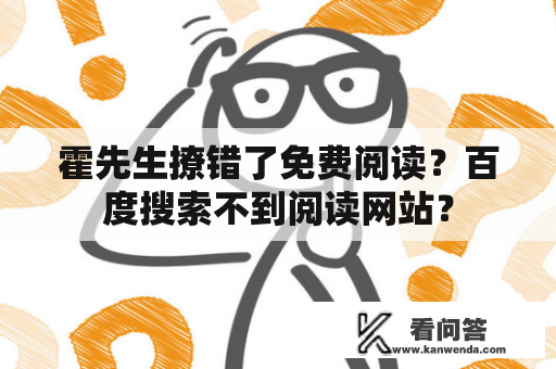 霍先生撩错了免费阅读？百度搜索不到阅读网站？