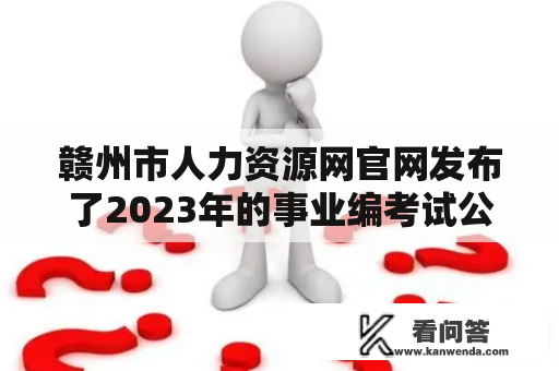 赣州市人力资源网官网发布了2023年的事业编考试公告吗？