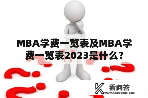 MBA学费一览表及MBA学费一览表2023是什么？