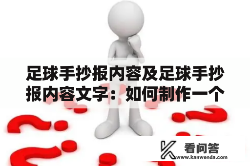 足球手抄报内容及足球手抄报内容文字：如何制作一个精美的足球手抄报？