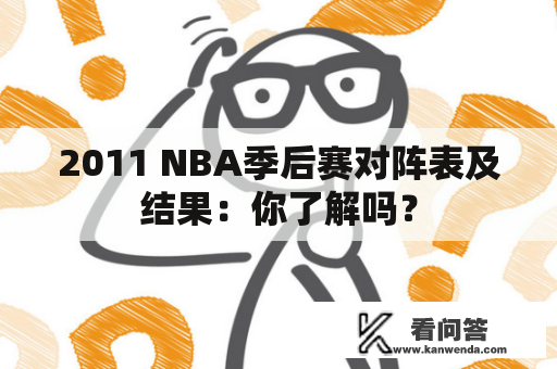 2011 NBA季后赛对阵表及结果：你了解吗？