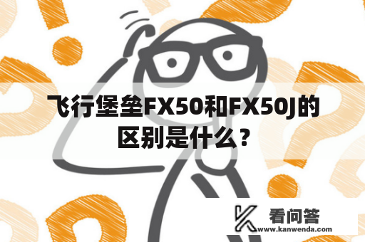 飞行堡垒FX50和FX50J的区别是什么？