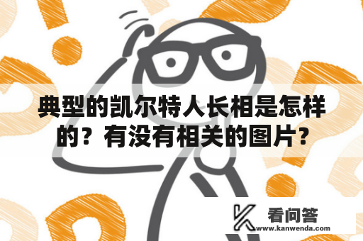 典型的凯尔特人长相是怎样的？有没有相关的图片？