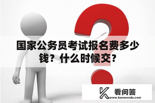 国家公务员考试报名费多少钱？什么时候交？