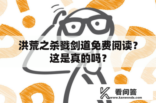 洪荒之杀戮剑道免费阅读？这是真的吗？