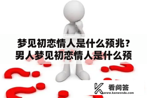 梦见初恋情人是什么预兆？男人梦见初恋情人是什么预兆？