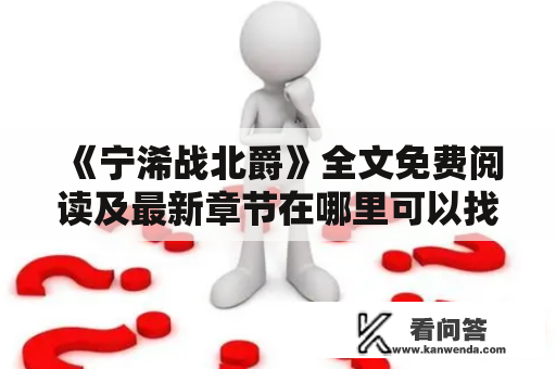 《宁浠战北爵》全文免费阅读及最新章节在哪里可以找到？