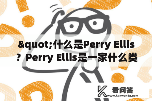 "什么是Perry Ellis？Perry Ellis是一家什么类型的品牌？"