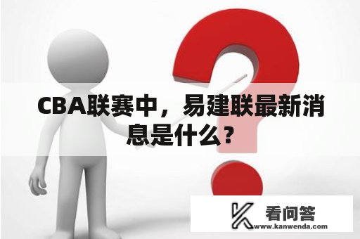 CBA联赛中，易建联最新消息是什么？