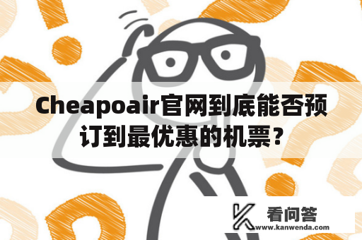 Cheapoair官网到底能否预订到最优惠的机票？