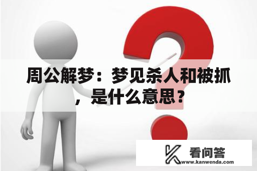 周公解梦：梦见杀人和被抓，是什么意思？