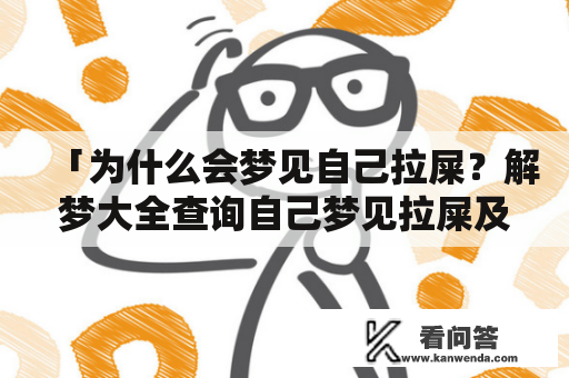 「为什么会梦见自己拉屎？解梦大全查询自己梦见拉屎及周公梦见自己拉屎了」