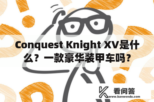 Conquest Knight XV是什么？一款豪华装甲车吗？