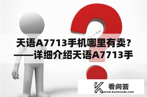 天语A7713手机哪里有卖？——详细介绍天语A7713手机的购买方式