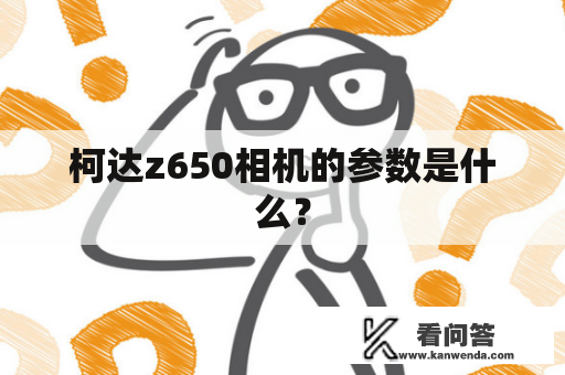 柯达z650相机的参数是什么？