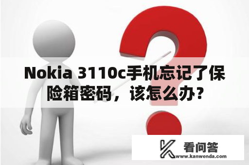 Nokia 3110c手机忘记了保险箱密码，该怎么办？