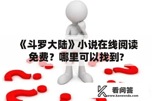 《斗罗大陆》小说在线阅读免费？哪里可以找到?