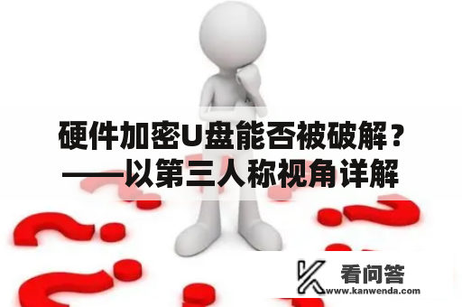 硬件加密U盘能否被破解？——以第三人称视角详解