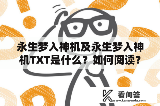 永生梦入神机及永生梦入神机TXT是什么？如何阅读？