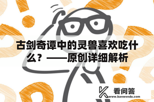 古剑奇谭中的灵兽喜欢吃什么？——原创详细解析