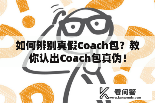 如何辨别真假Coach包？教你认出Coach包真伪！