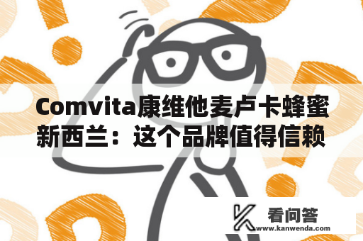 Comvita康维他麦卢卡蜂蜜新西兰：这个品牌值得信赖吗？