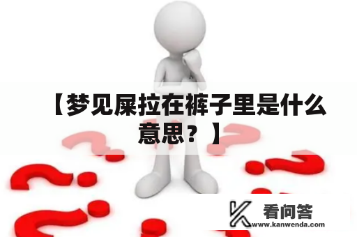 【梦见屎拉在裤子里是什么意思？】