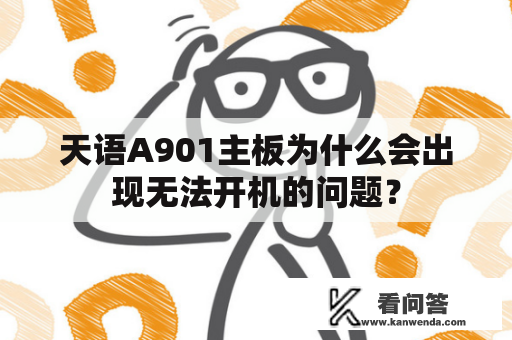 天语A901主板为什么会出现无法开机的问题？