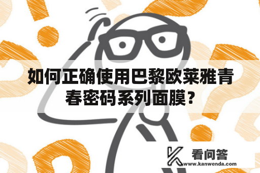 如何正确使用巴黎欧莱雅青春密码系列面膜？