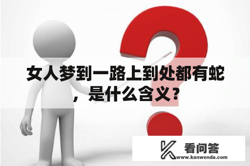 女人梦到一路上到处都有蛇，是什么含义？